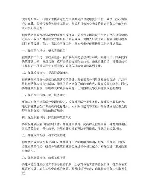 健康扶贫宣传交流发言稿