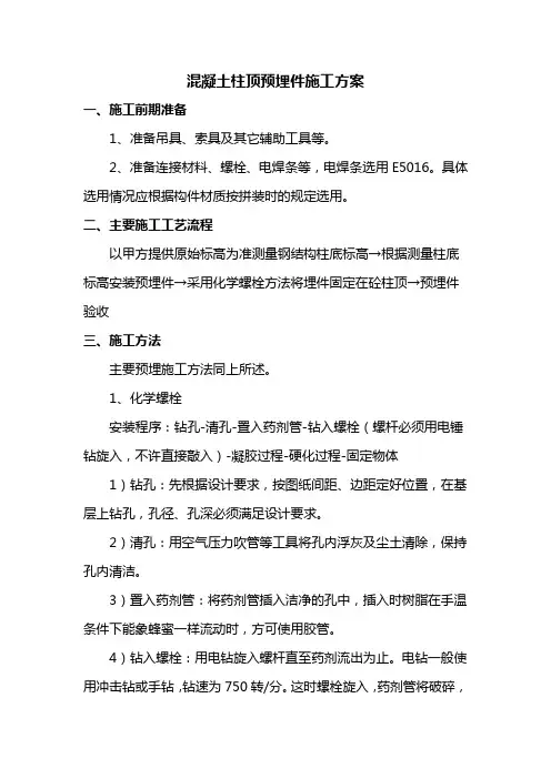 混凝土柱顶预埋件施工方案