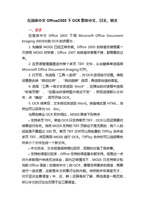 在简体中文Office2003下OCR繁体中文、日文、韩文