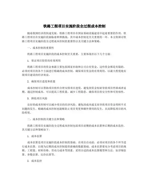 铁路工程项目实施阶段全过程成本控制