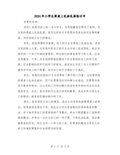 2024年小学生课桌上乱涂乱画检讨书（3篇）