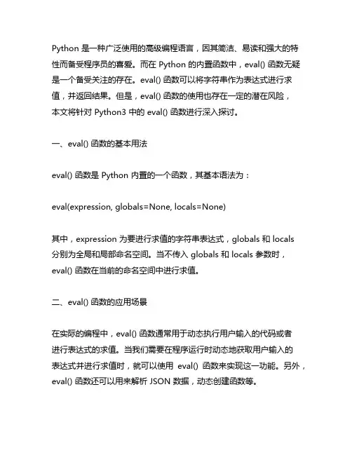 python3 中的eval 解释