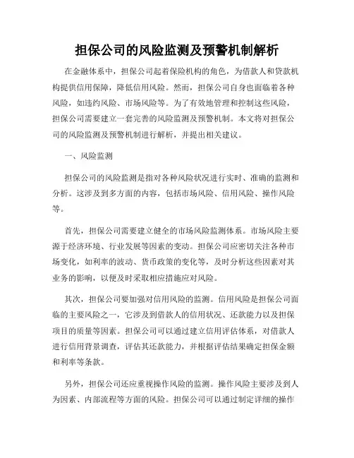 担保公司的风险监测及预警机制解析