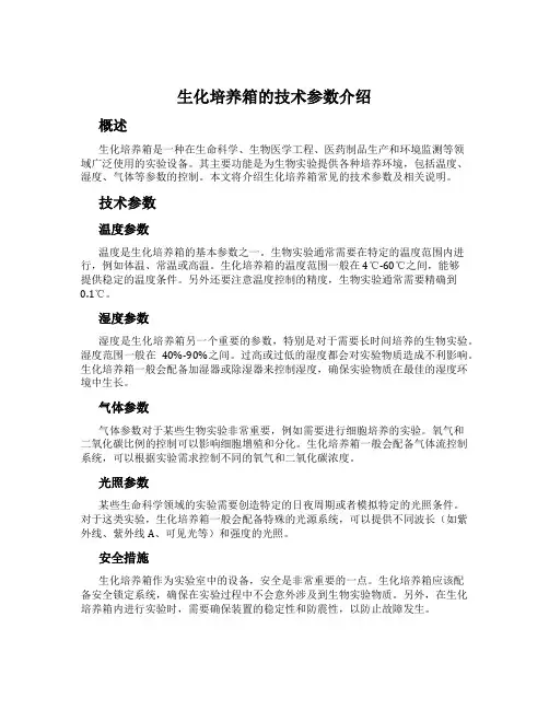 生化培养箱的技术参数介绍