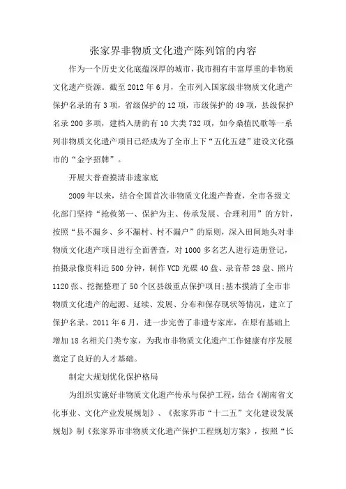 张家界非物质文化遗产陈列馆的内容
