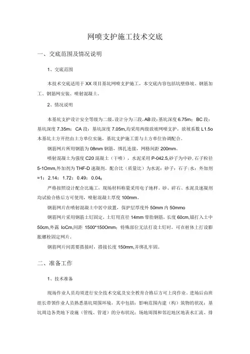 网喷支护施工技术交底