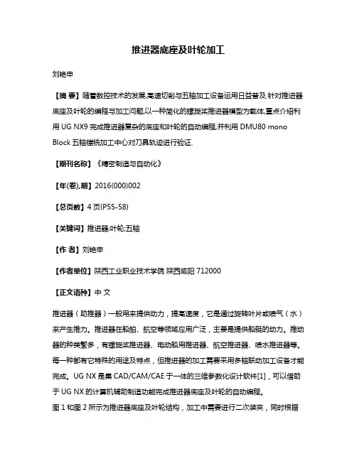推进器底座及叶轮加工