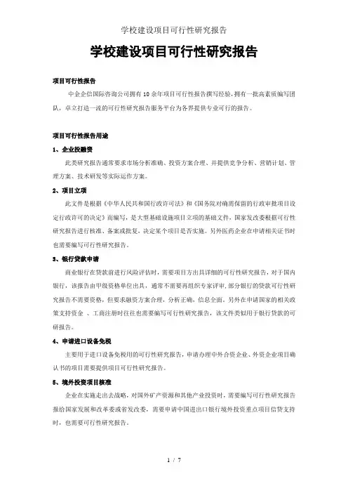 学校建设项目可行性研究报告