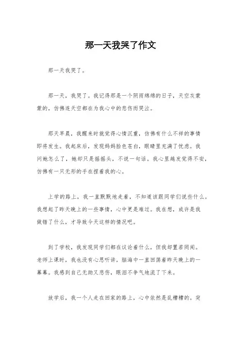 那一天我哭了作文