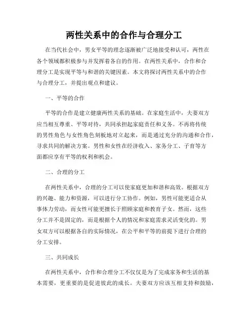 两性关系中的合作与合理分工