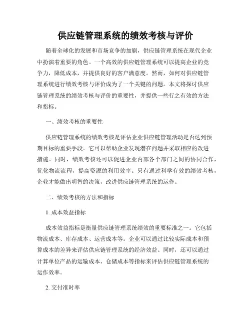 供应链管理系统的绩效考核与评价