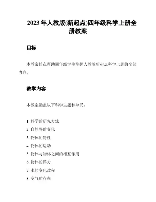 2023年人教版(新起点)四年级科学上册全册教案