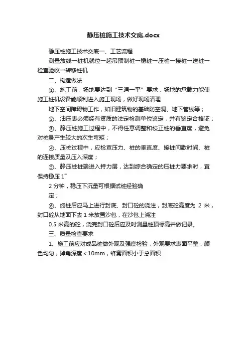 静压桩施工技术交底.docx