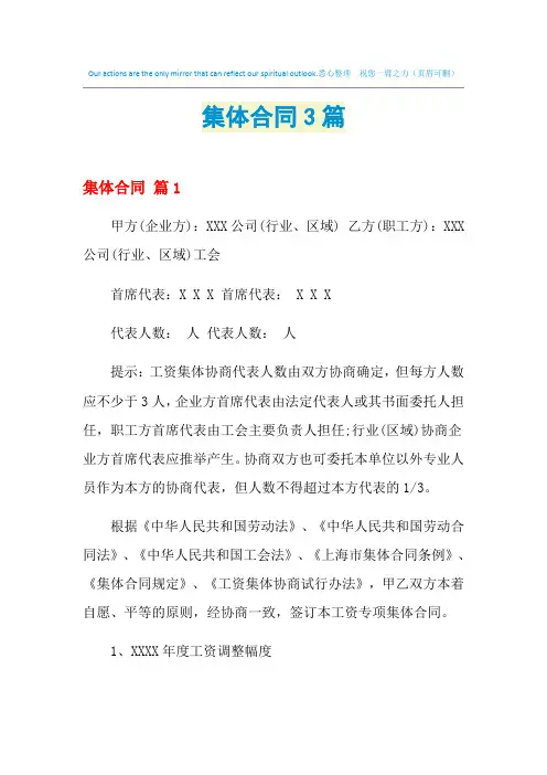 2021年集体合同3篇
