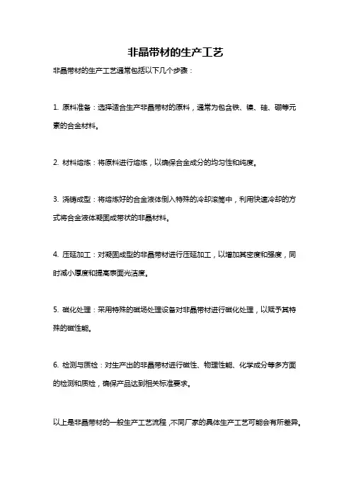 非晶带材的生产工艺