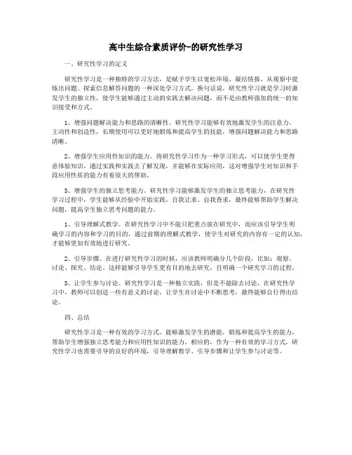 高中生综合素质评价-的研究性学习