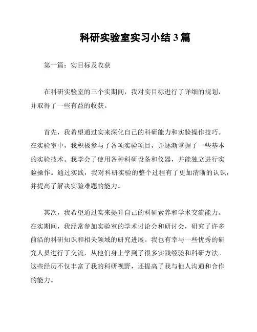 科研实验室实习小结3篇