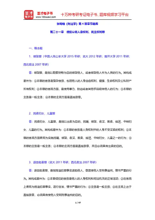 张明楷《刑法学》第4版章节题库(侵犯公民人身权利、民主权利罪)【圣才出品】