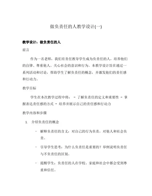 做负责任的人教学设计(一)