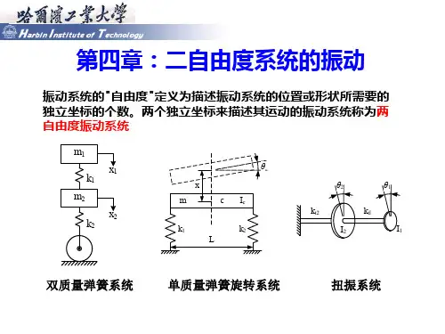 机械振动 第4章-二自由度系统的振动