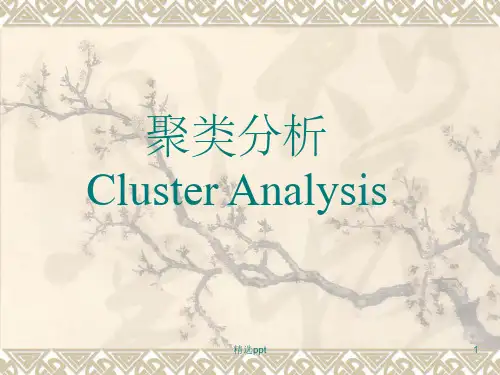 聚类分析的思路和方法ppt课件