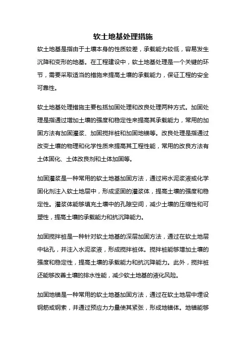 软土地基处理措施