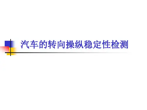 汽车的转向操纵稳定性检测