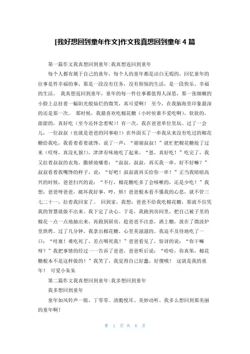 [我好想回到童年作文]作文我真想回到童年4篇