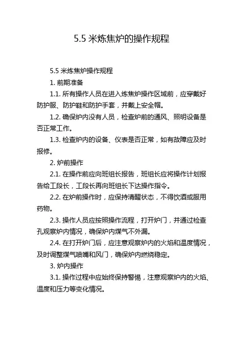 5.5米炼焦炉的操作规程