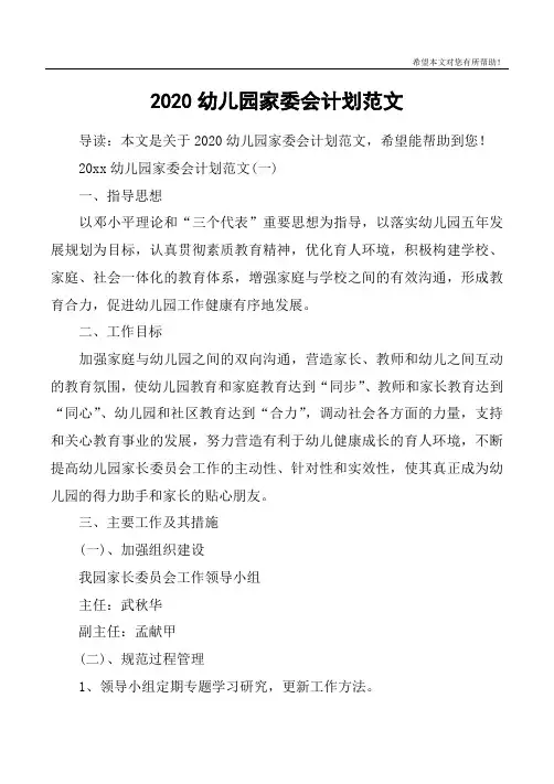 2020幼儿园家委会计划范文