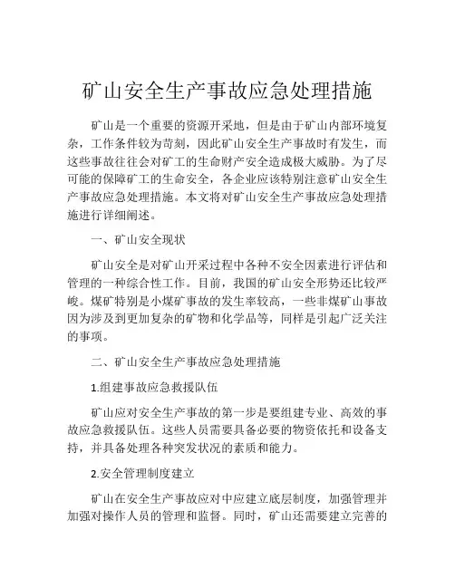 矿山安全生产事故应急处理措施