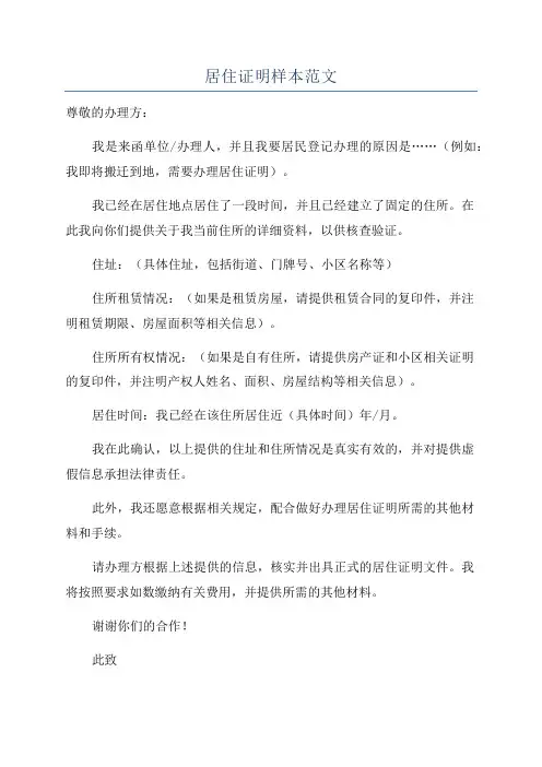 居住证明样本范文