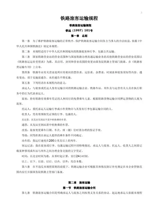 铁路旅客运输规章制度全文