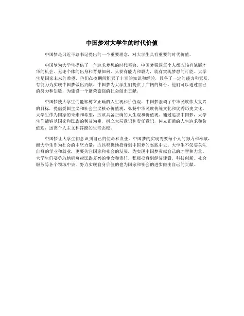 中国梦对大学生的时代价值