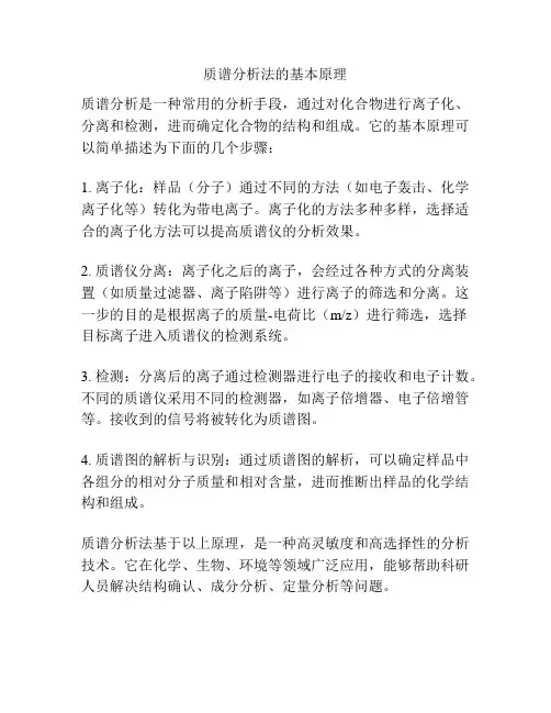 质谱分析法的基本原理