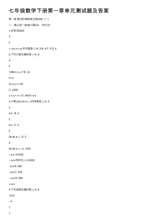 七年级数学下册第一章单元测试题及答案