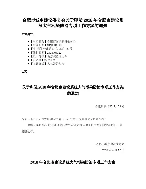 合肥市城乡建设委员会关于印发2018年合肥市建设系统大气污染防治专项工作方案的通知