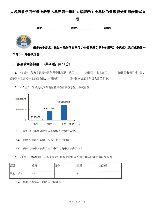 人教版数学四年级上册第七单元第一课时1格表示1个单位的条形统计图同步测试B卷