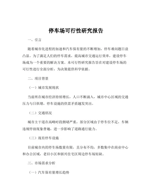 停车场可行性研究报告