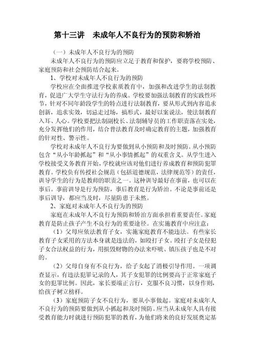 第十三讲　未成年人不良行为的预防和矫治（中学生法律讲座）