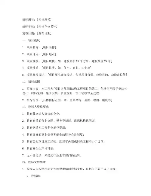 钢结构工程项目招标书