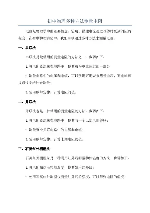 初中物理多种方法测量电阻