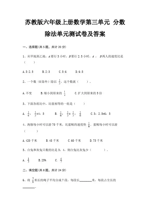 苏教版六年级上册数学第三单元 分数除法单元测试卷及答案