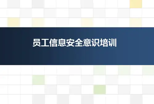 员工信息安全意识培训