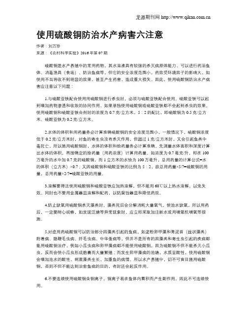使用硫酸铜防治水产病害六注意