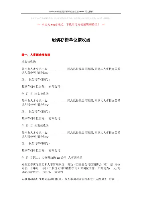 2018-2019-配偶存档单位接收函-word范文模板 (15页)