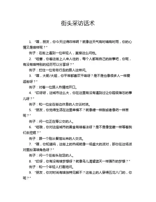 街头采访话术