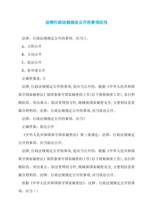 法律行政法规规定公开的事项应当