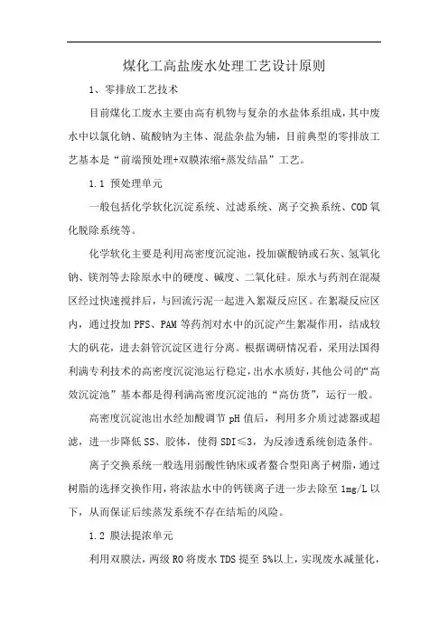 煤化工高盐废水处理工艺设计原则