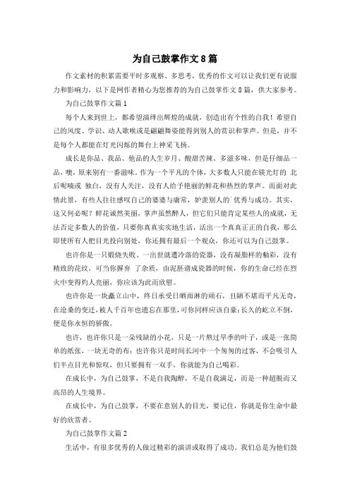 为自己鼓掌作文8篇